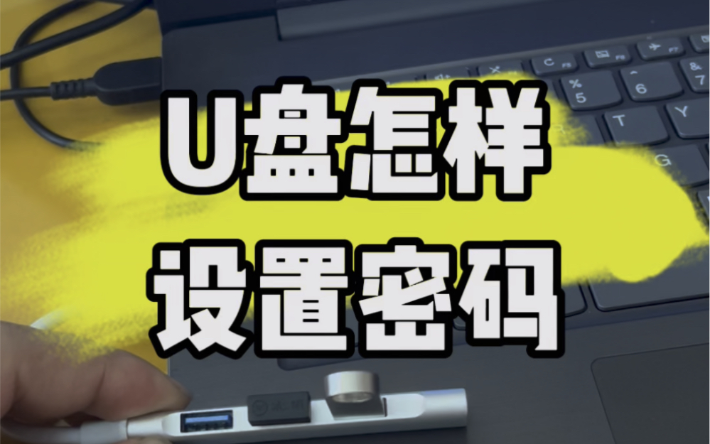 U盘怎样设置密码?#数码科技 #计算机 #教程 #u盘 #电脑出现故障如何处理哔哩哔哩bilibili