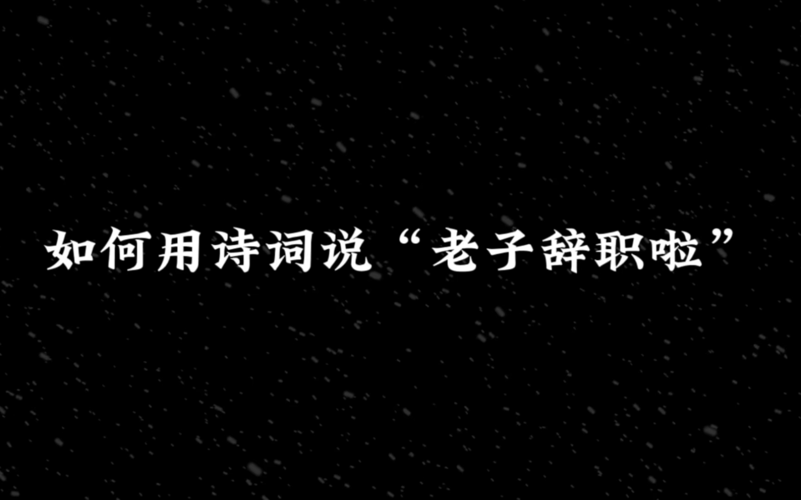 如何用诗词说“老子辞职啦”.收藏了以后辞职就这么写哔哩哔哩bilibili