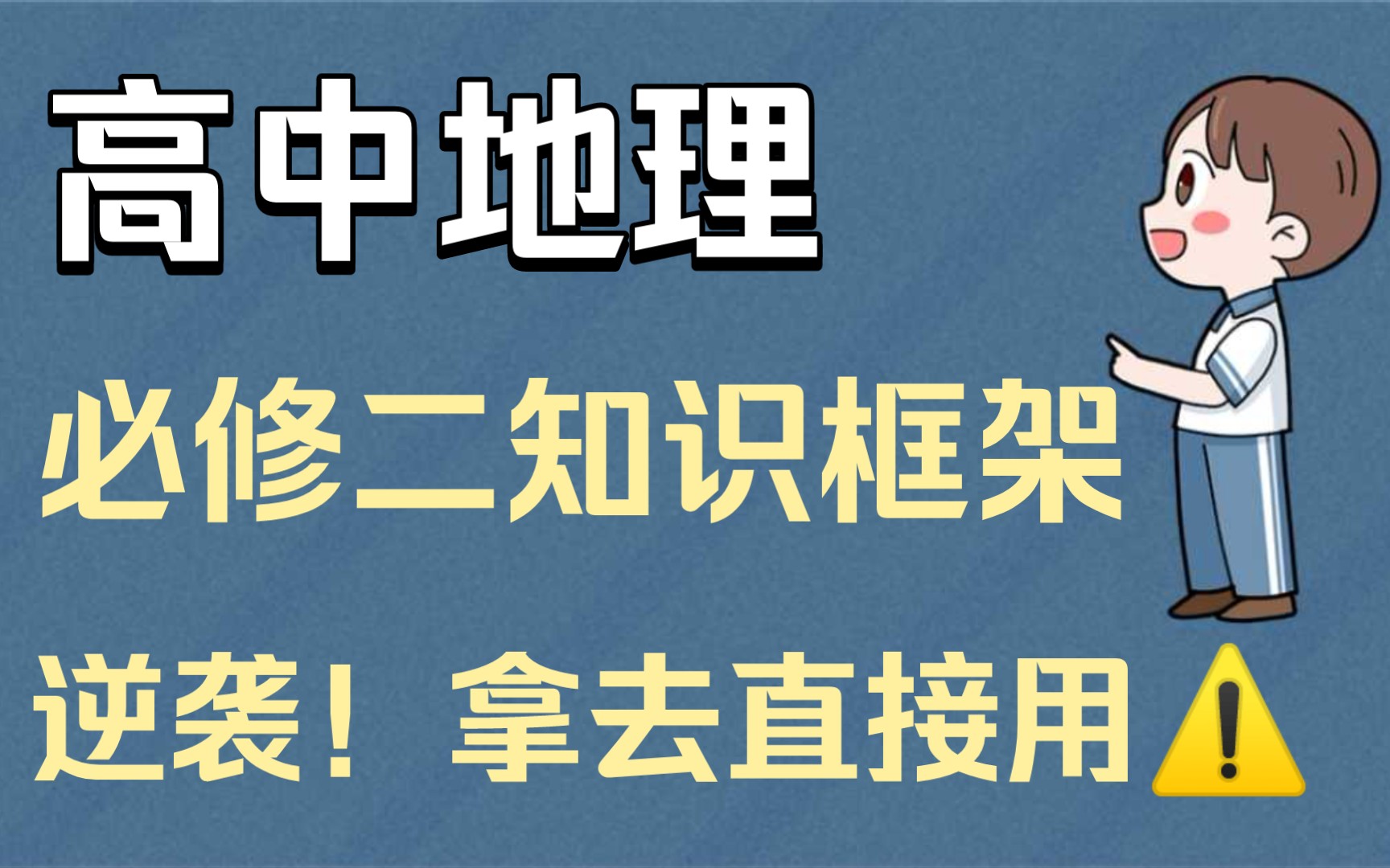 【高中地理】必修二知识框架,考试重点都在这了!拿去直接用!!哔哩哔哩bilibili