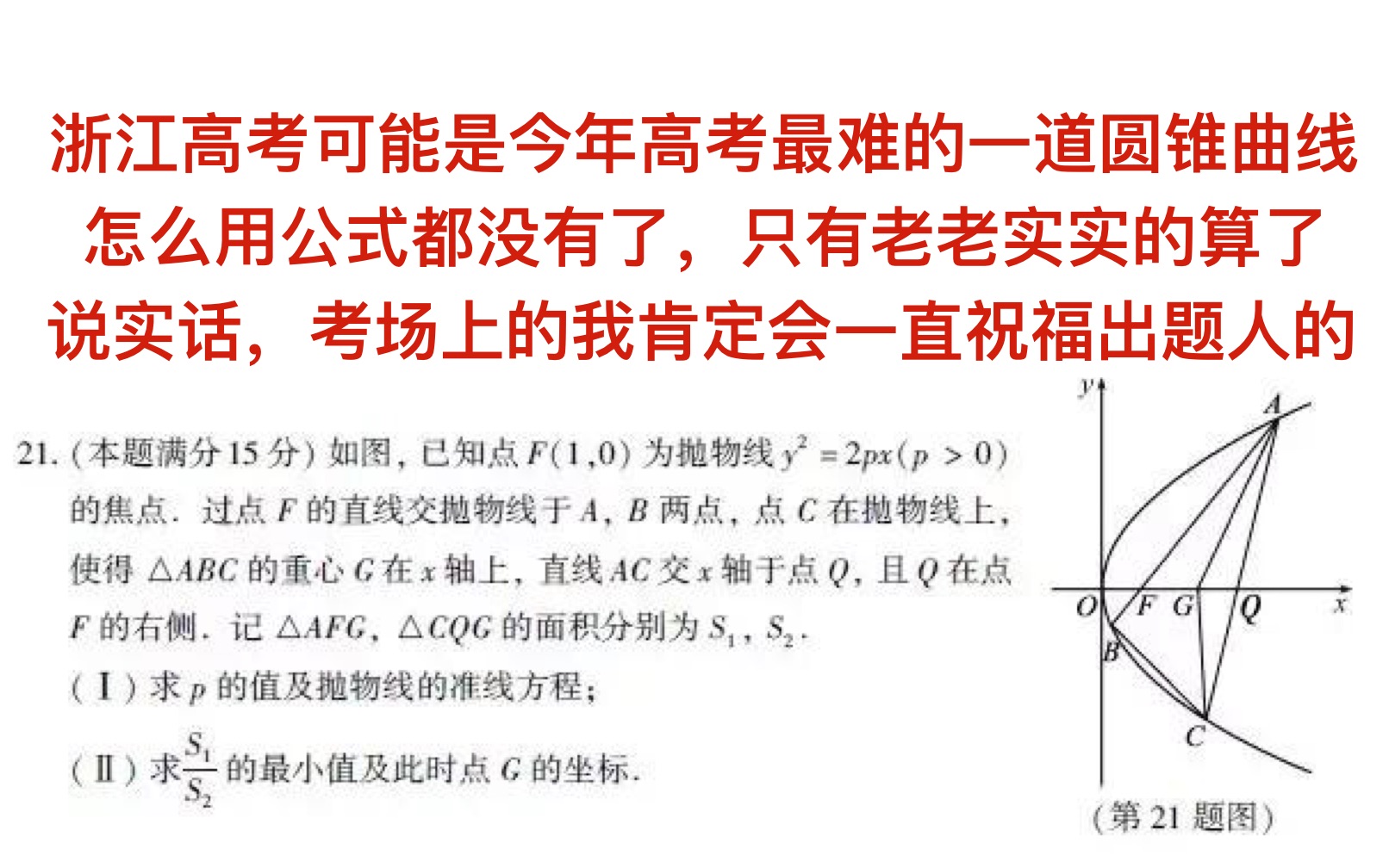 今年高考最难解析几何,浙江这试题不会有150的大神吧,太麻烦了哔哩哔哩bilibili