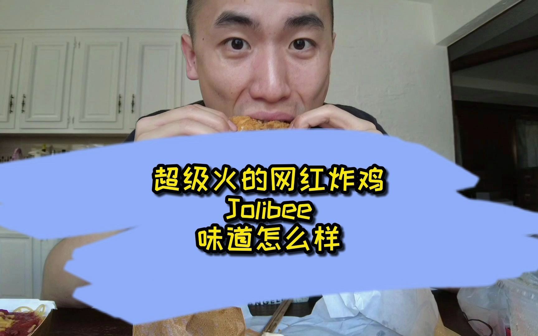 超级火的菲律宾炸鸡Jolibee 这口感绝了!哔哩哔哩bilibili