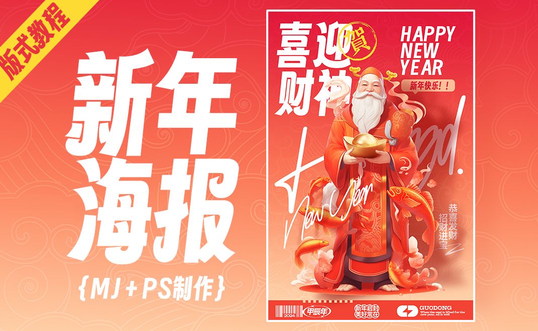 【PS海报设计】你需要的新年海报已经做好了,快来学!哔哩哔哩bilibili