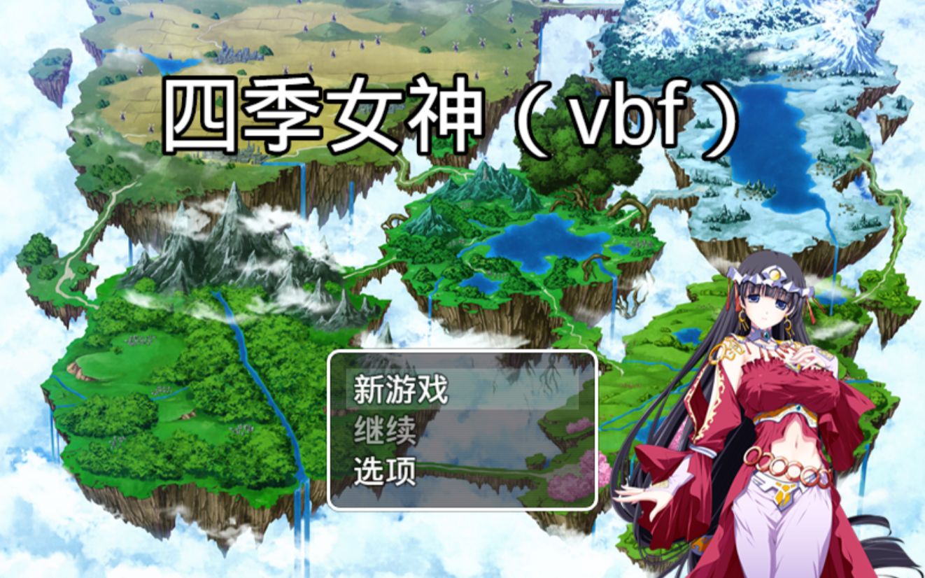 【国产rpg/战败cg】四季女神vbf ver2.5.4 中文版