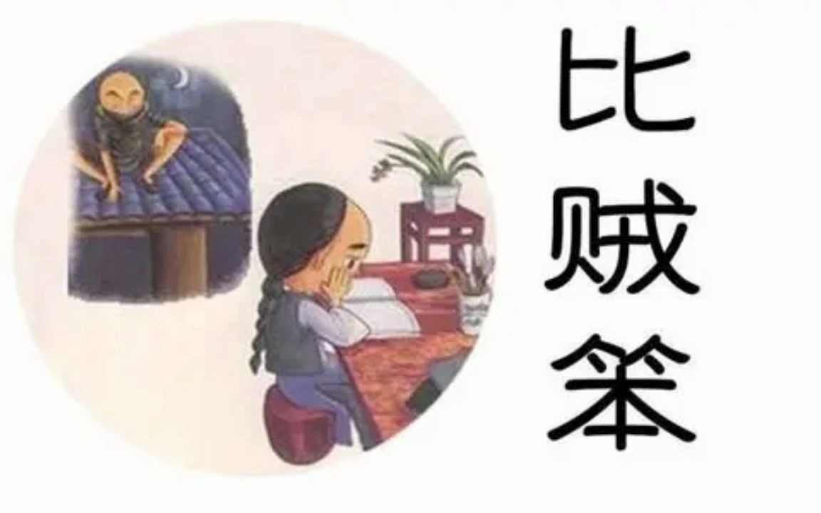 [图]名人故事《比贼笨的曾国藩》