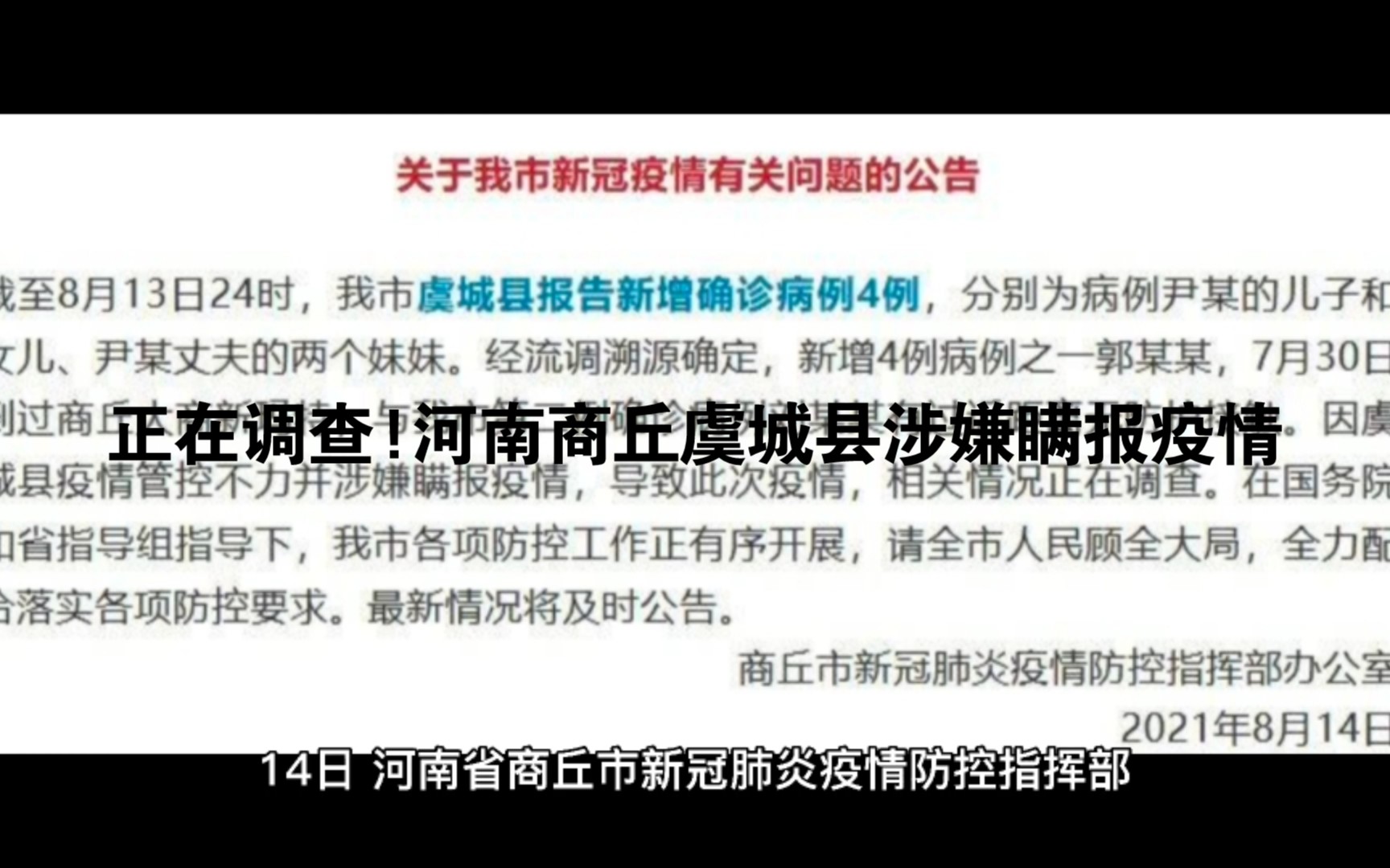 正在调查!河南商丘虞城县涉嫌瞒报疫情哔哩哔哩bilibili