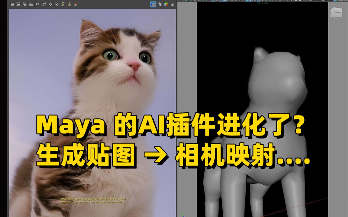 Maya+AI=进化➡️生成贴图/模型管理/相机映射…哔哩哔哩bilibili