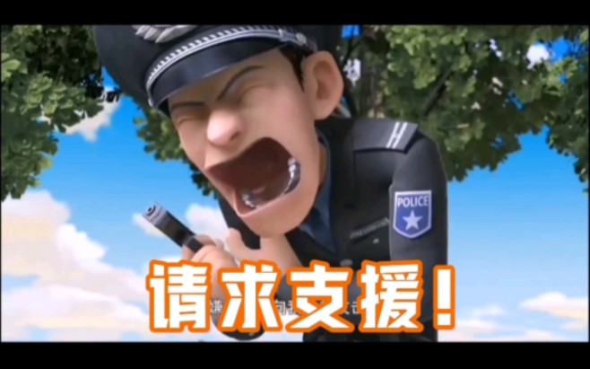 嫌犯已经向我发起攻击啦!请求支援!