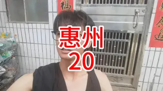 Скачать видео: 惠州20！人生不留遗憾，打工也要上！摆摊真的是创业的不二选择！