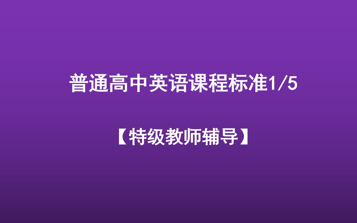 [图]普通高中英语课程标准1/5【特级教师辅导】