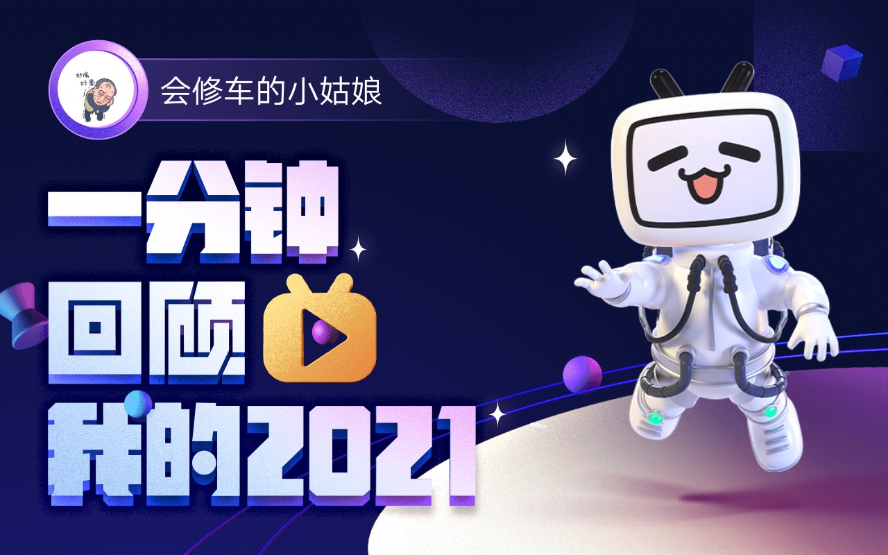 【年度报告】会修车的小姑娘的2021时光机哔哩哔哩bilibili