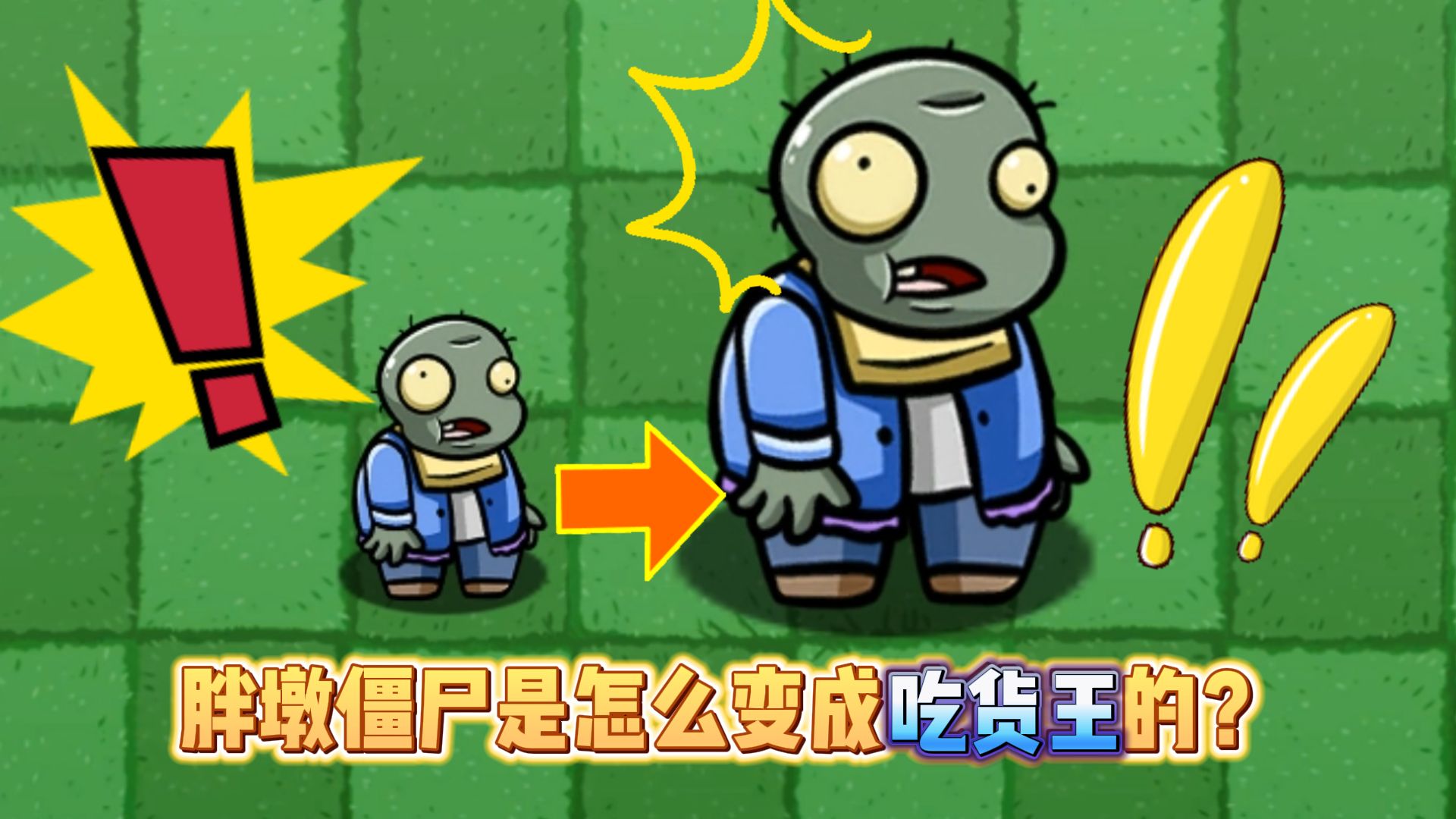 植物大战僵尸:胖墩僵尸是怎么变成超大的吃货王的呢?