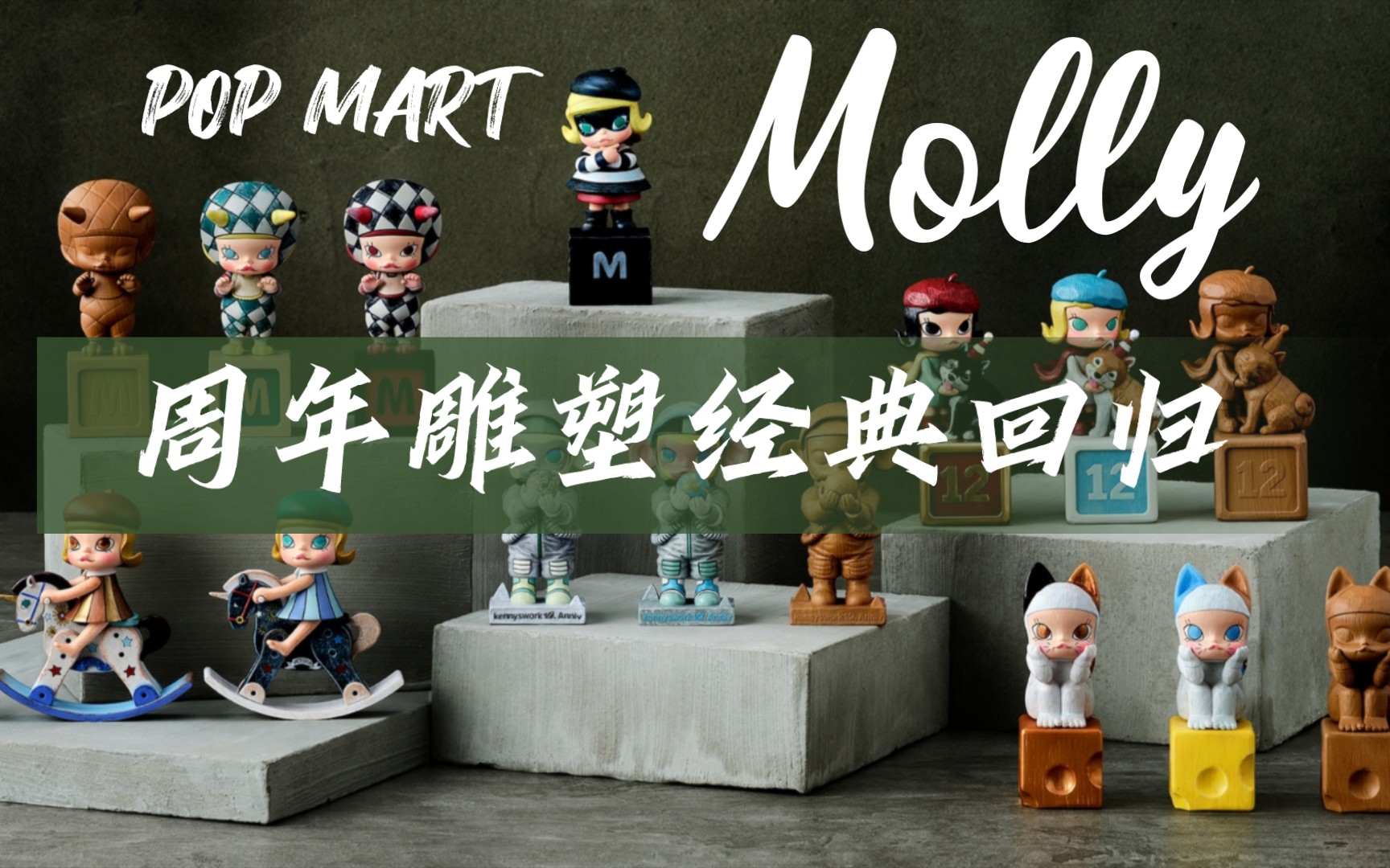 【泡泡玛特】周年雕塑经典回归系列实物展示——Molly已陪伴了我们十七年哔哩哔哩bilibili