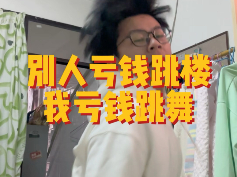 为啥我不怕亏钱，因为我懂对冲