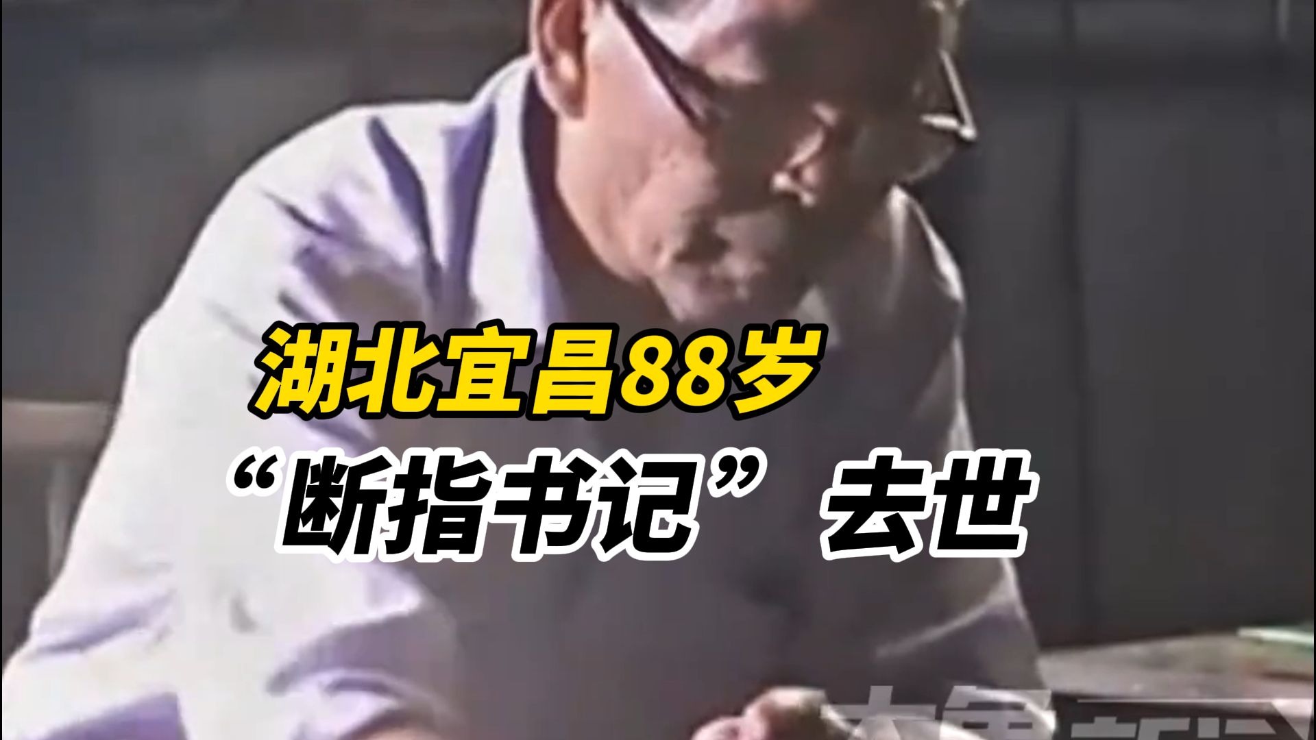 湖北宜昌88岁断指扶贫老书记去世，副县级退休工资卡余额38.83元，一生俭朴得近乎苛刻：一件坎肩穿一辈子 一部手机269元！