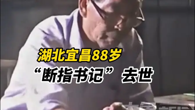 湖北宜昌88岁断指扶贫老书记去世,副县级退休工资卡余额38.83元,一生俭朴得近乎苛刻:一件坎肩穿一辈子 一部手机269元!