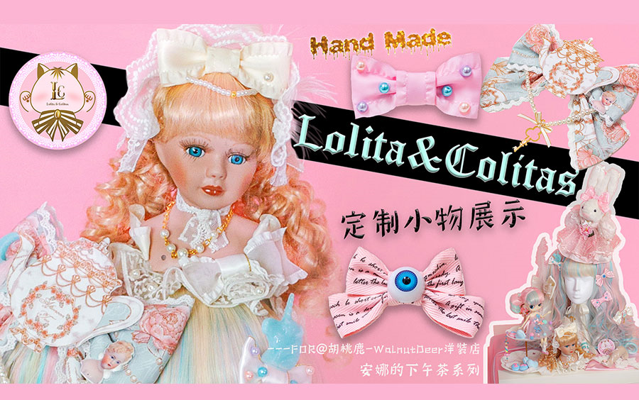 【Lolita&Colitas】这样搭配!变身华丽款lolita种草姬!!!茶会\私影都可爱的Sweet Lolita手作小物哔哩哔哩bilibili