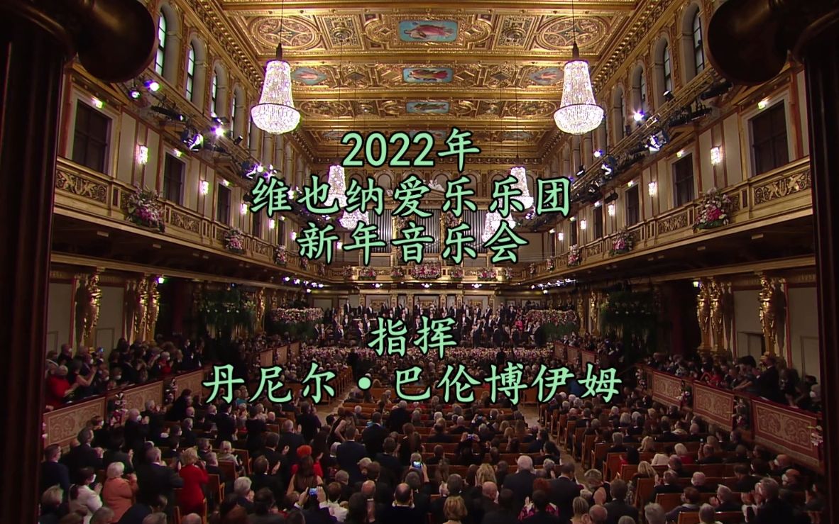 2022年维也纳爱乐乐团新年音乐会1月1日全球直播场(注解导赏版)哔哩哔哩bilibili