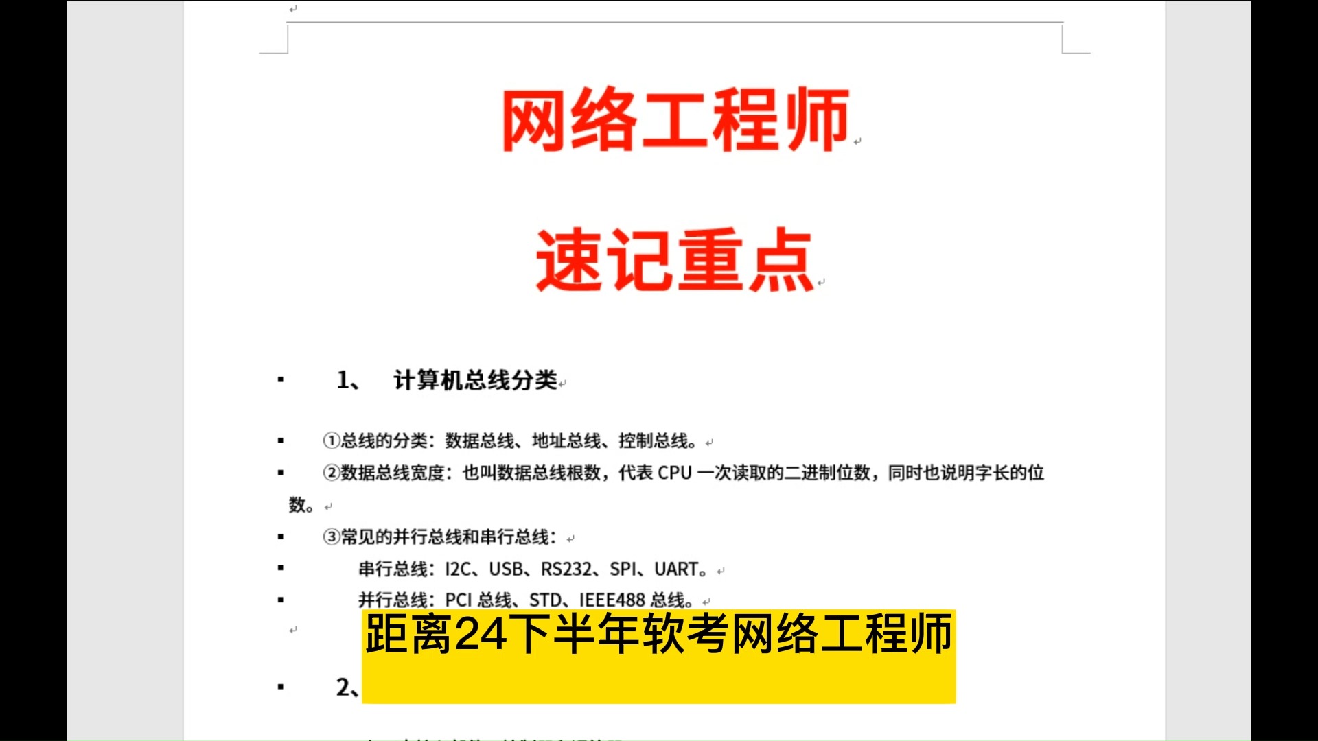 【软考网工】24下软考中级网络工程师重点速记已出!就背这18页重点!稳稳45+上岸!哔哩哔哩bilibili