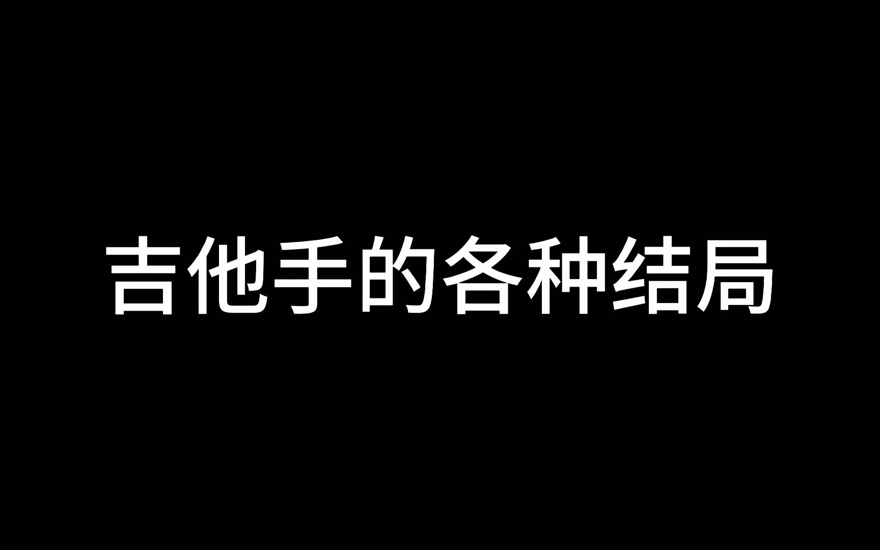 吉他手的各种结局哔哩哔哩bilibili