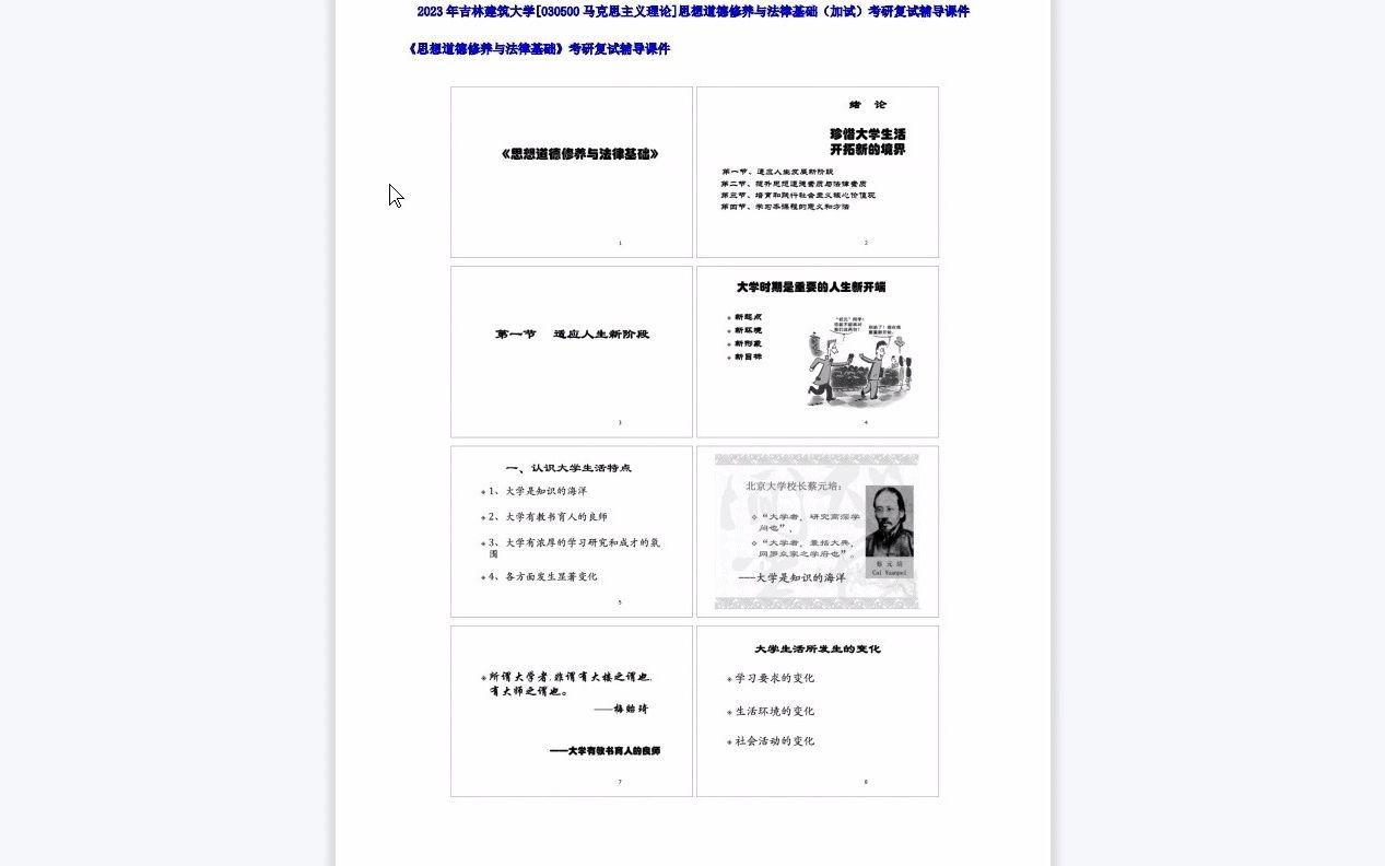 [图]【电子书】2023吉林建筑大学[030500马克思主义理论]+思想道德修养与法律基础（加试）考研复试精品资料