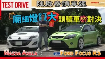 下载视频: (🇭🇰粤语·Opencar)#陳啟泰講車經 | 廟細燈籠大頭轆車對決 Ford Focus RS  VS Mazda Axela！