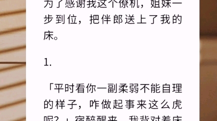 功夫不负有心人,好姐妹嫁给了她的男神.为了感谢我这个僚机,姐妹一步到位,把伴郎送上了我的床.【如狼似虎的一夜】哔哩哔哩bilibili