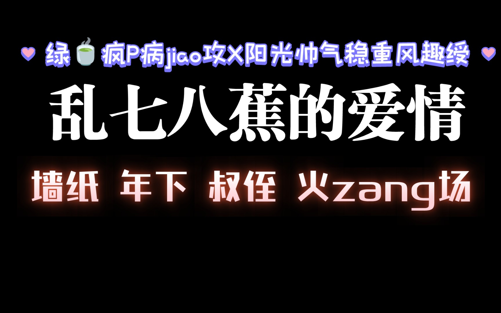 【耽推强制】“哈,找到你了,小叔叔”.近期看的比较好看的啦《乱七八蕉的爱情》三道哔哩哔哩bilibili