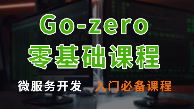 Go-Zero微服务框架
