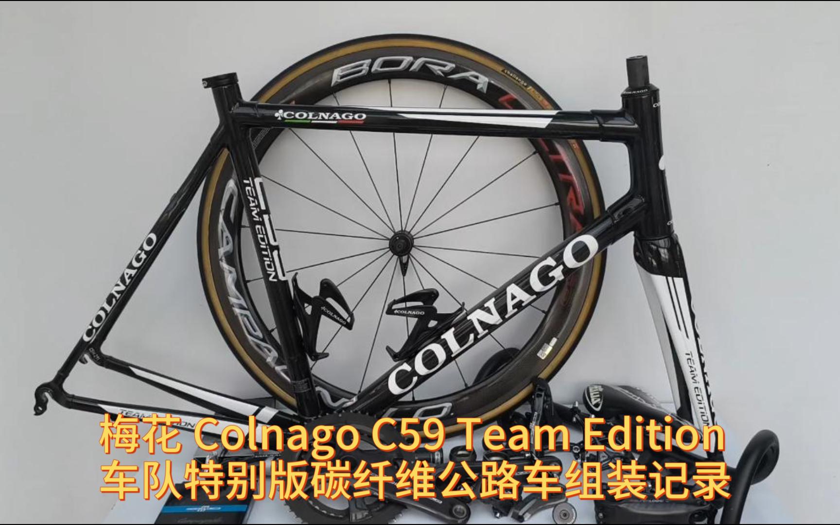 【梦幻装车】梅花 Colnago C59 Team Edition 车队特别版碳纤维公路车组装记录哔哩哔哩bilibili