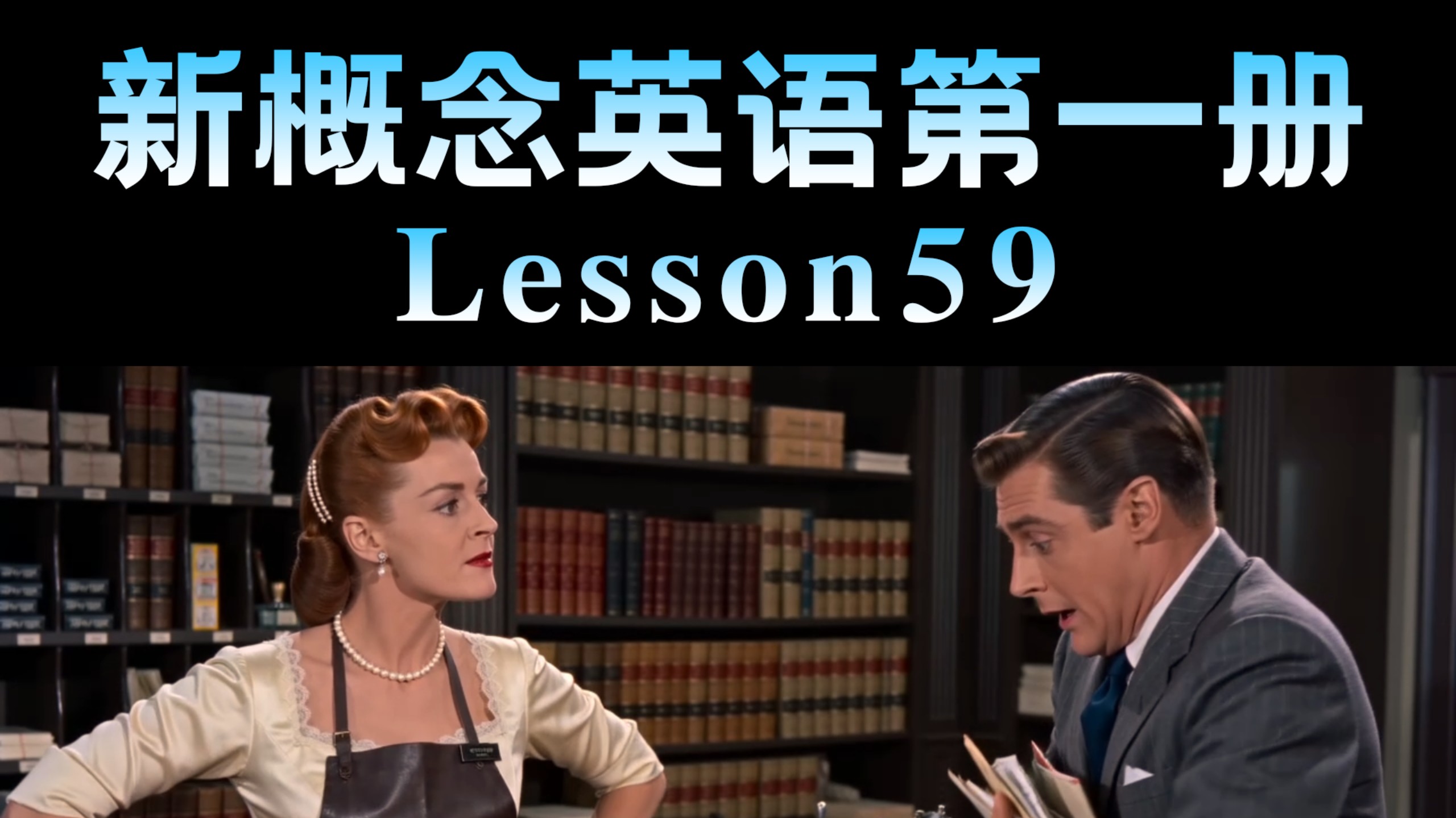AI电影版《新概念英语》第一册lesson59