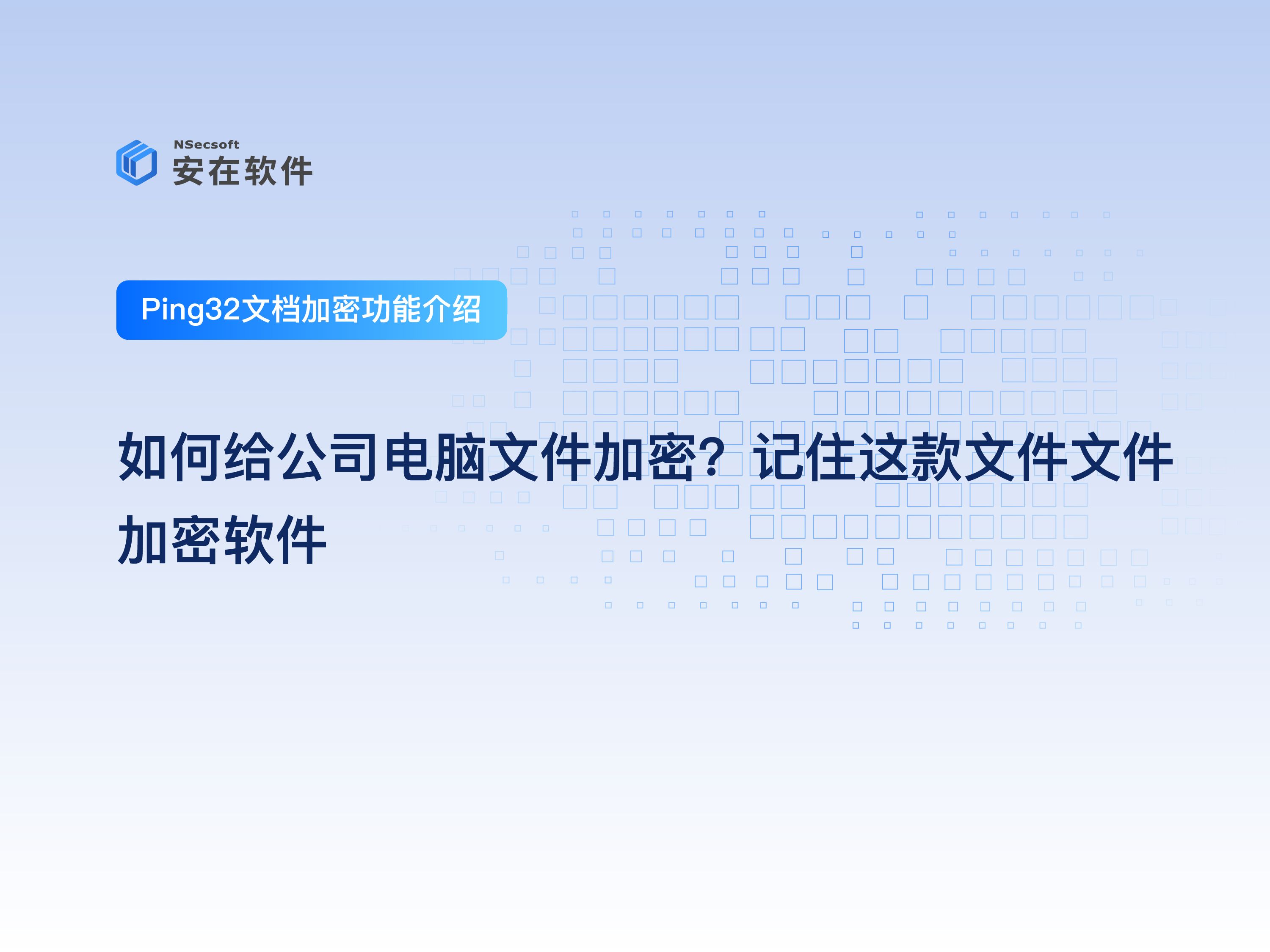 企业加密软件推荐:如何给公司电脑文件加密?记住这款文件文件加密软件哔哩哔哩bilibili