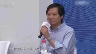 雷军：作为武大杰出校友，因为我的英文水平搞的我的母校因此蒙羞