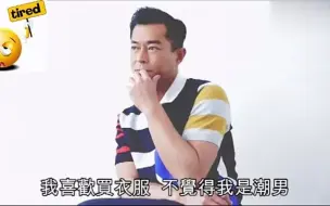 下载视频: 古天乐：我没时间拍拖，但有想过要结婚，我很爱买衣服，但我不是潮男