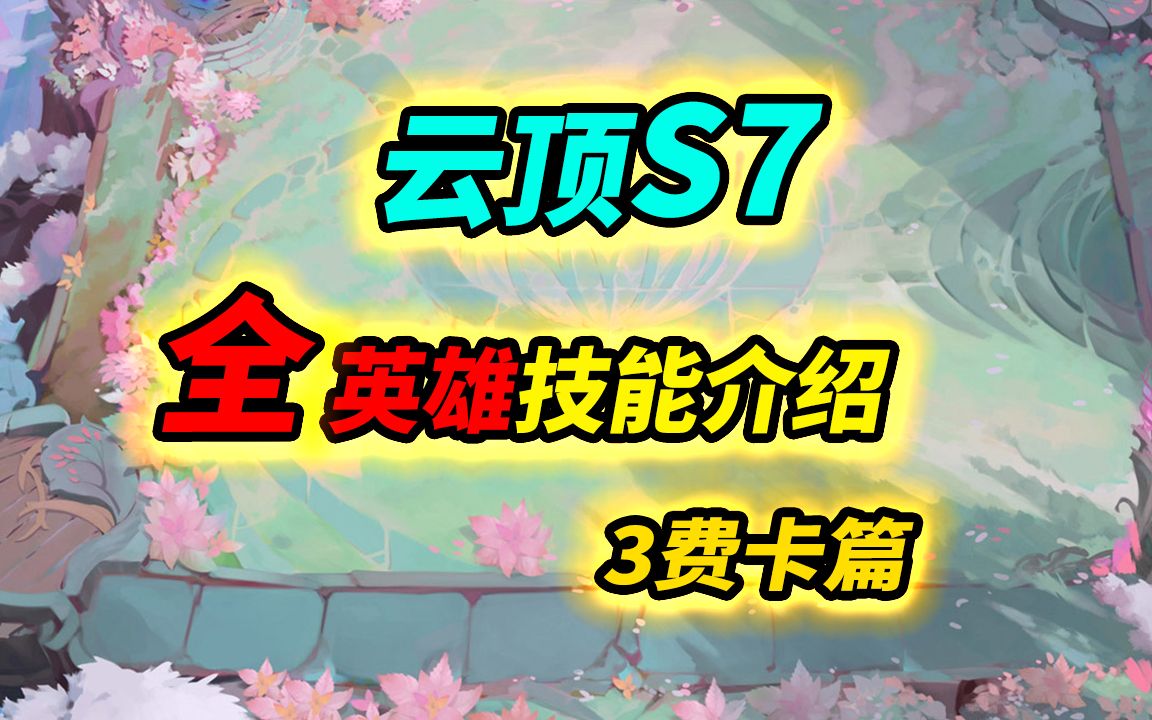 【云顶S7】全英雄技能介绍 3费卡篇哔哩哔哩bilibili