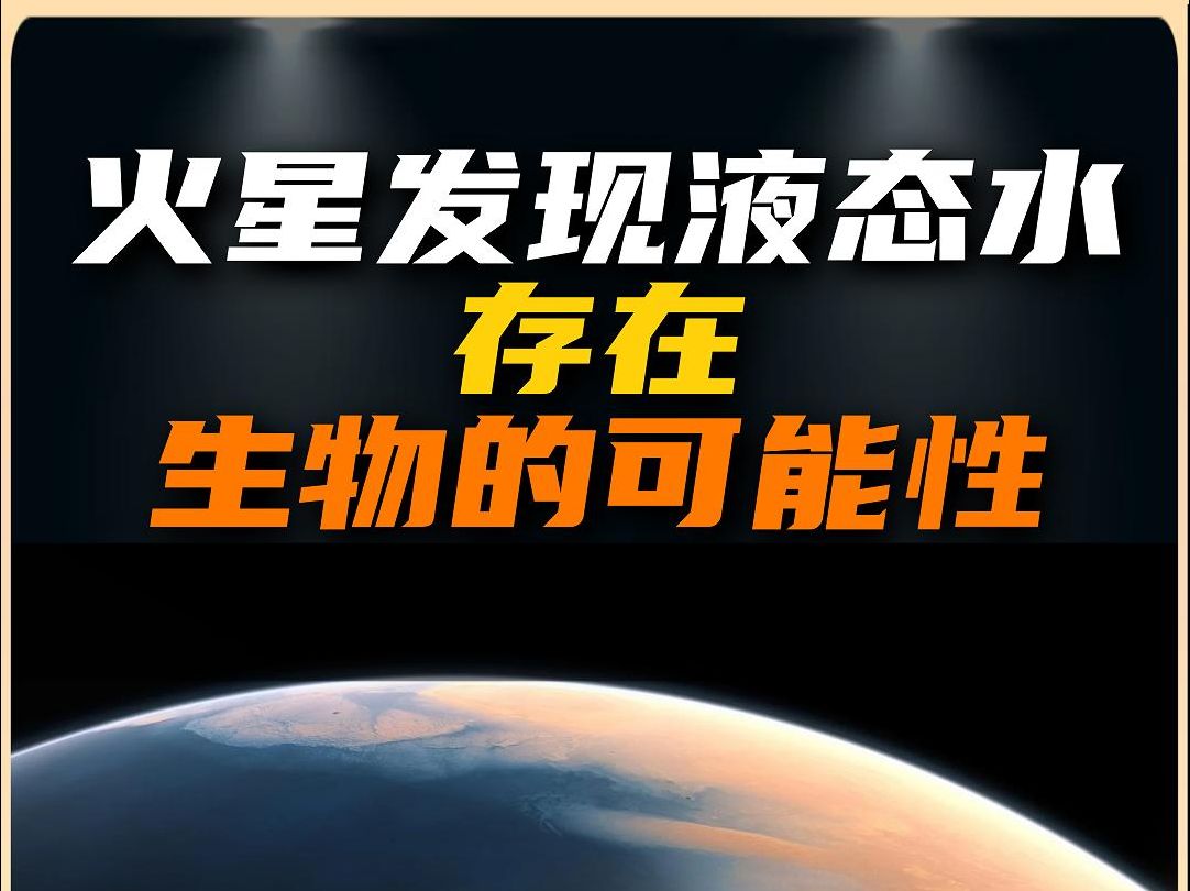 大发现!火星地下或发现液态水,存在生物的可能性哔哩哔哩bilibili