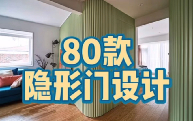 80款隐形门设计|STR design studio|好设计并不贵哔哩哔哩bilibili