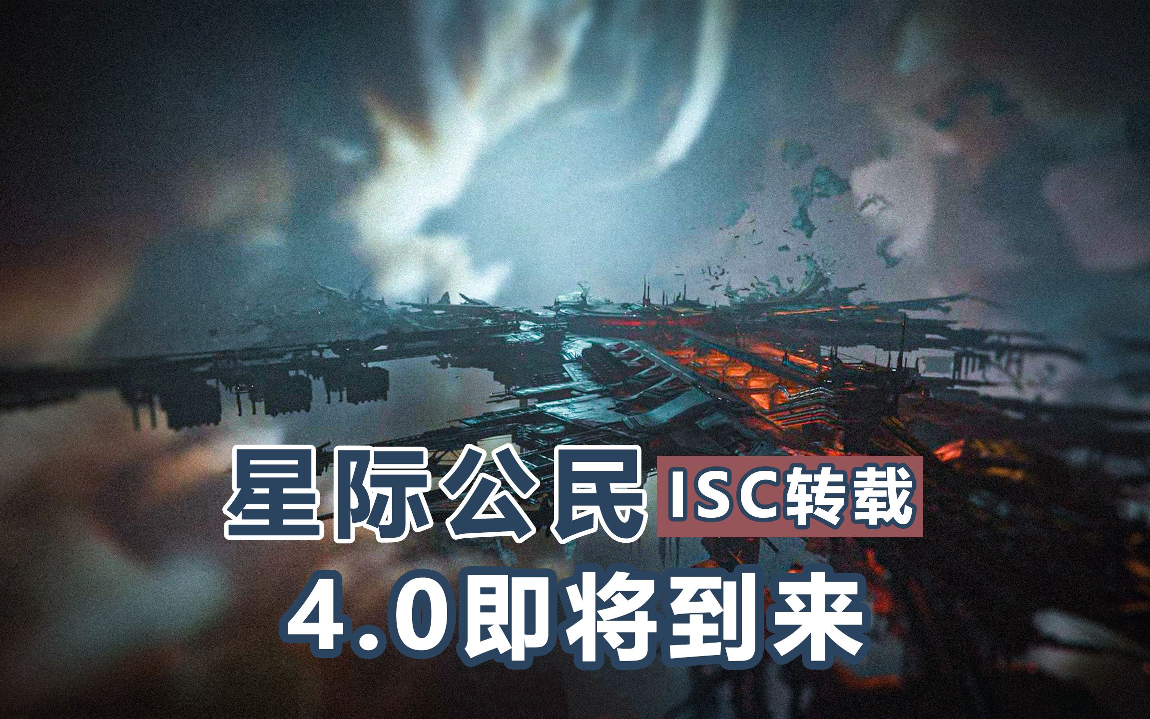 【星际公民ISC】4.0补丁报告|派罗星系、星门、服务器网格化、争议区域、新的动物群网络游戏热门视频