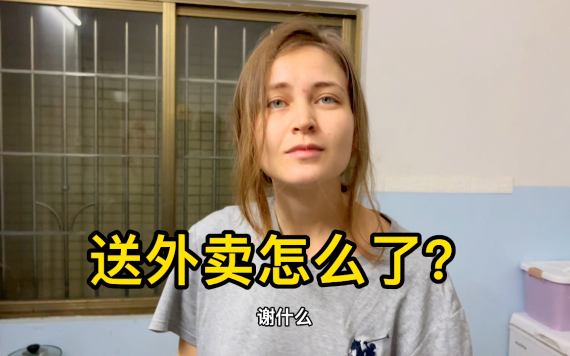 送外卖怎么了?为什么选择送外卖?送外卖就要被贴上底层工作标签?遇上乌克兰媳妇,彻底改变了自己的人生观.哔哩哔哩bilibili