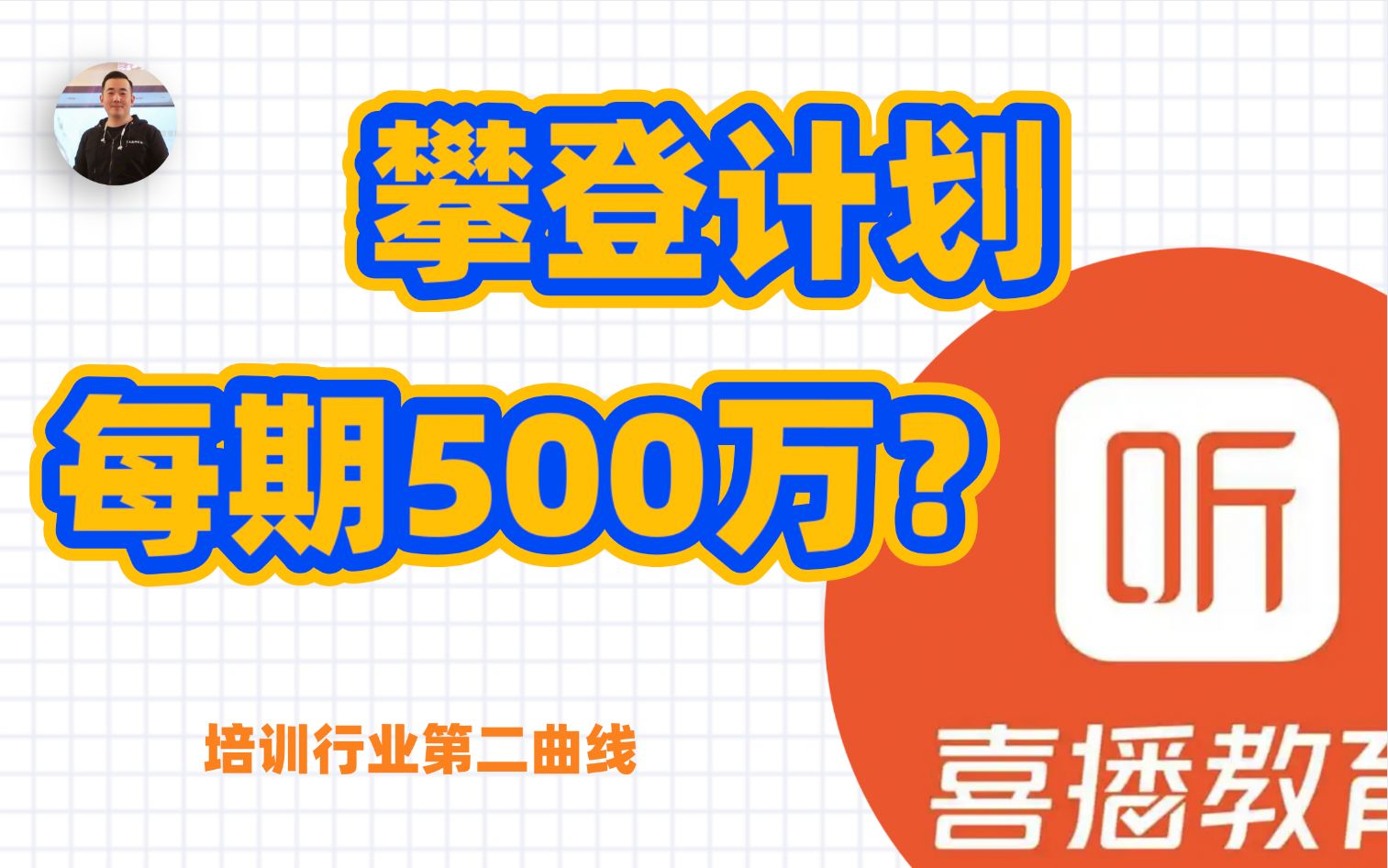 攀登计划每期狂赚500万!还不是割韭菜?哔哩哔哩bilibili