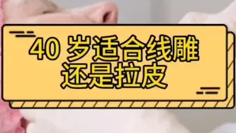 别纠结了，40岁适合做线雕还是拉皮？做线雕的最佳年龄是多少？