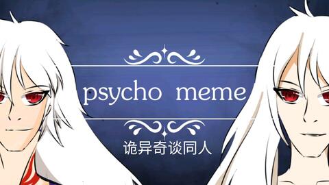 MEME】PSYCHO_哔哩哔哩_bilibili