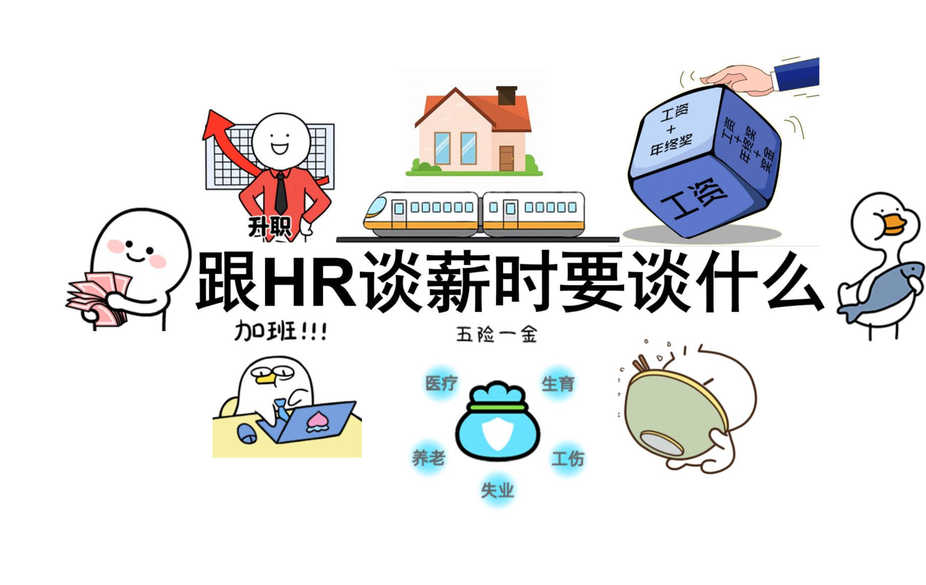 跟HR谈薪时要谈什么哔哩哔哩bilibili