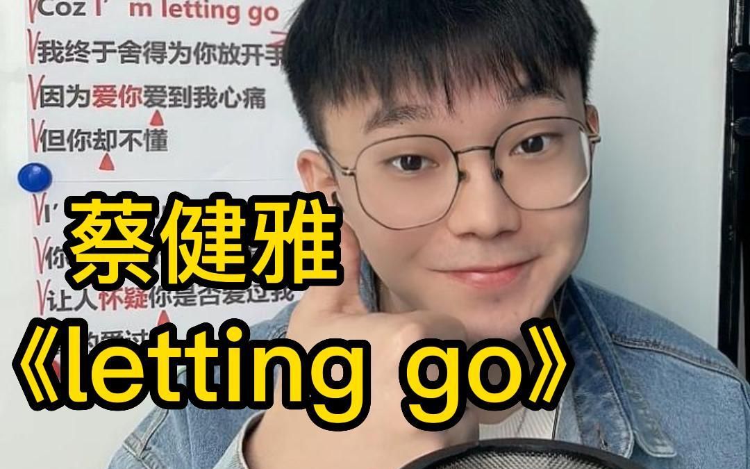 【emo歌曲教学】 蔡健雅《 letting go》哔哩哔哩bilibili