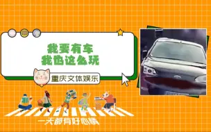 Download Video: 这是停了个大玩具吧！我要是有车我也这么玩！#大玩具#停车#搞笑#美式男孩