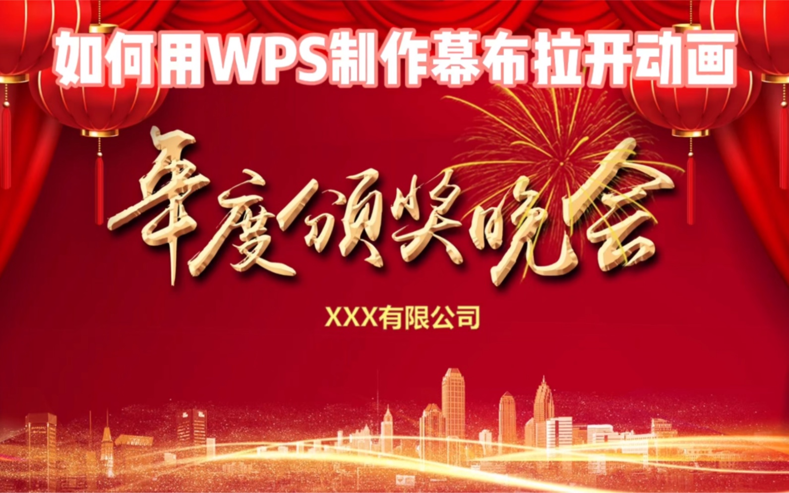 WPS也能实现的幕布拉开PPT动画怎么做?哔哩哔哩bilibili