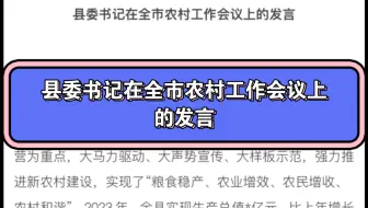 县委书记在全市农村工作会议上的发言