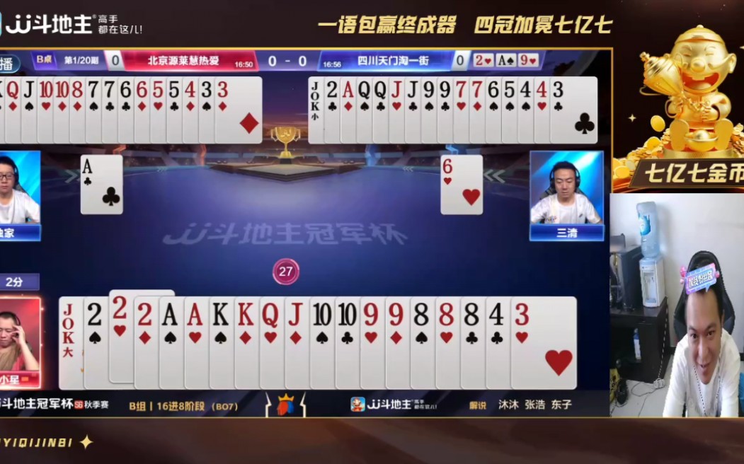 (七亿七金币解说)jj斗地主冠军杯s6秋季赛b组day8 北京源莱慧热爱vs