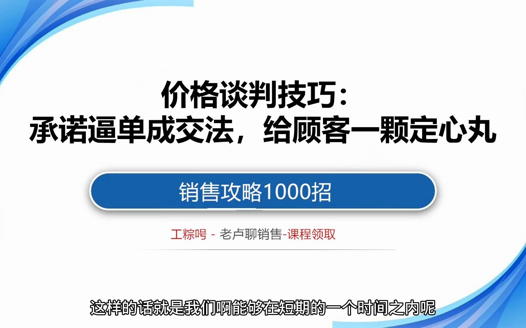 销售攻略1000招:价格谈判技巧:承诺逼单成交法,给顾客一颗定心丸哔哩哔哩bilibili