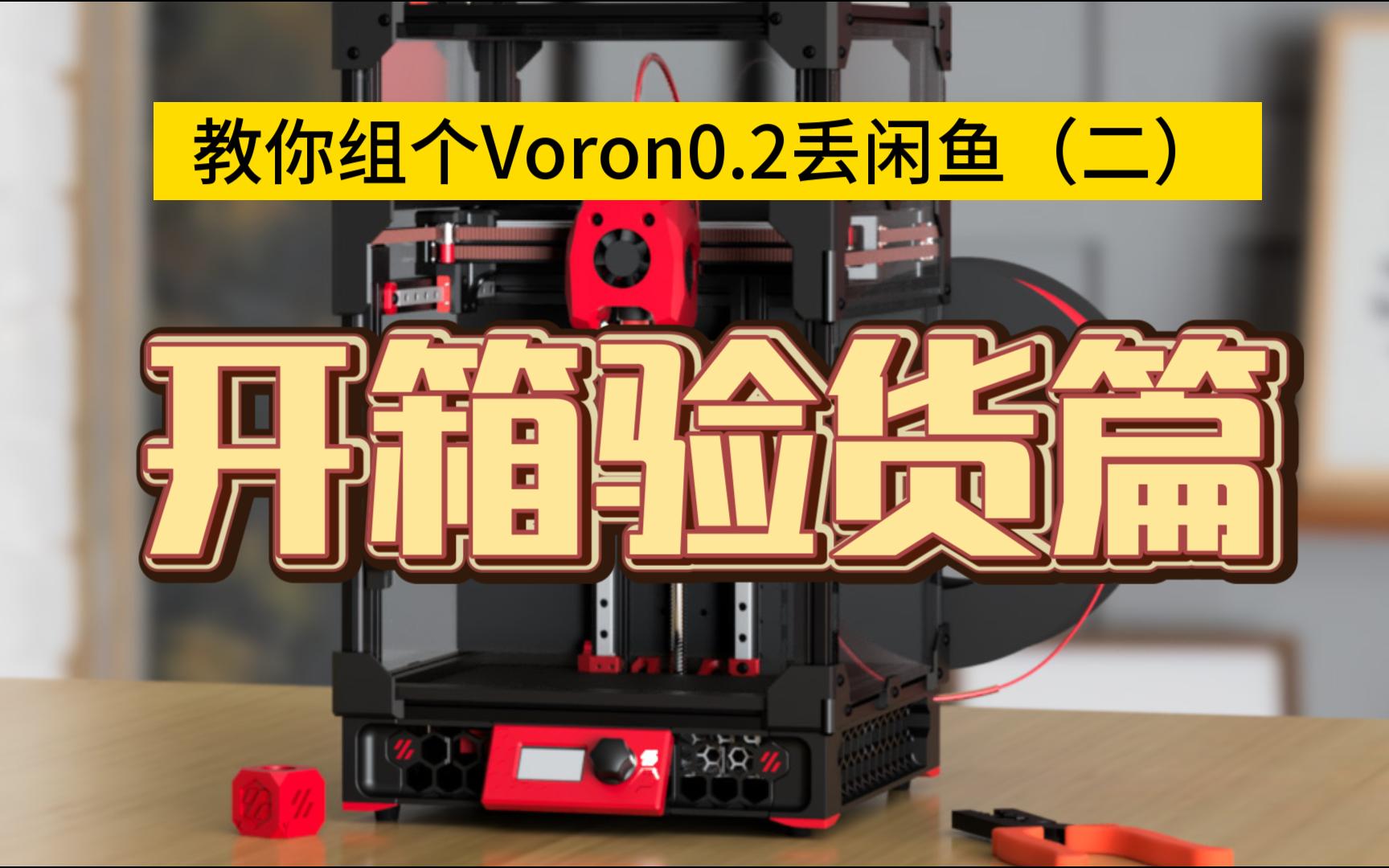 带你组个Voron0.2丢闲鱼(二):3D打印机零件开箱验货篇哔哩哔哩bilibili