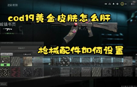 cod19黄金皮任务怎么做以及枪械如何搭配配件哔哩哔哩bilibili